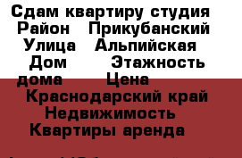 Сдам квартиру-студия. › Район ­ Прикубанский › Улица ­ Альпийская › Дом ­ 3 › Этажность дома ­ 6 › Цена ­ 10 000 - Краснодарский край Недвижимость » Квартиры аренда   